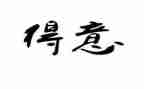 我最得意的事作文500字5篇
