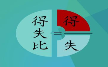 得与失调查报告5篇