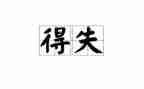 部队得与失心得体会7篇