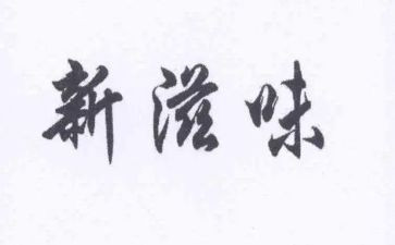 幸福的滋味的作文6篇