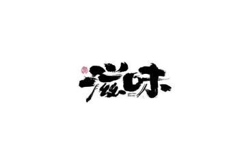 等的滋味作文7篇