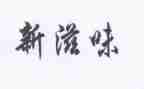 幸福的滋味的作文6篇