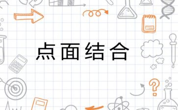 点面结合的作文6篇