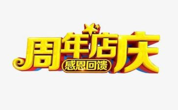 店庆讲话稿5篇