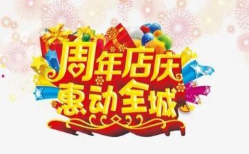 店庆活动方案模板模板5篇
