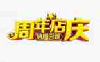 元旦店庆活动方案6篇
