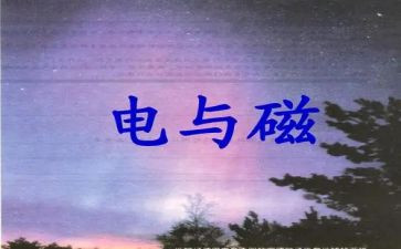 初中物理电与磁教案模板8篇