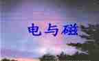 初中物理电与磁教案模板8篇