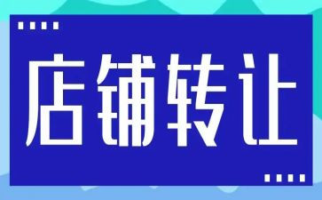 便利店转让合同5篇