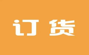 建材订货合同6篇