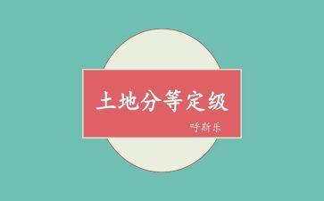 转正定级申请书7篇