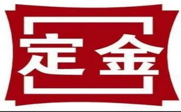 购房交定金的合同推荐6篇