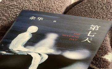 第七天读后感优质5篇
