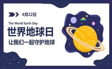 关于地球日的心得体会8篇