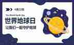 关于地球日的心得体会8篇