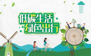 作文低碳生活倡议书5篇