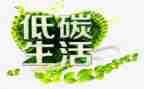 低碳环保小学生作文6篇