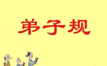 学弟子规的心得体会800参考7篇