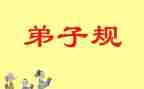学弟子规的心得体会800参考7篇