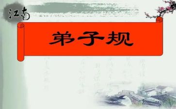 学弟子规的心得体会600字8篇