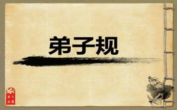 《弟子规》心得体会作文7篇