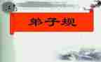 学弟子规的心得体会600字8篇