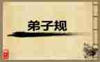 《弟子规》心得体会作文7篇