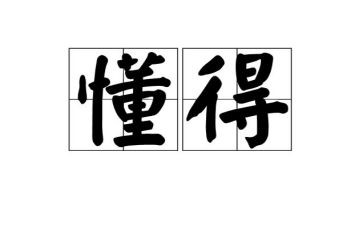 《因为懂得》作文5篇