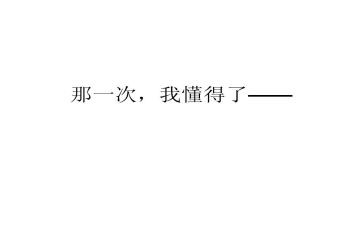 那一次我懂得了_作文500字6篇