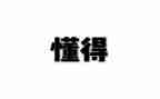 我懂得了爱作文500字7篇