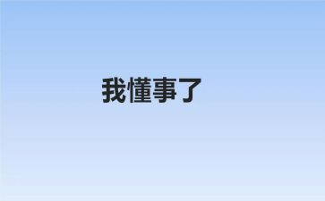 我懂事了优秀作文7篇