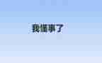我懂事了优秀作文7篇