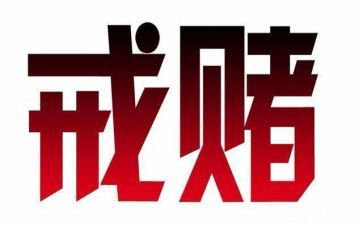 黄赌心得体会6篇