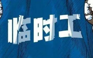 短期工合同推荐8篇