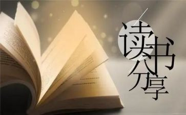读后感好词好句的读后感5篇