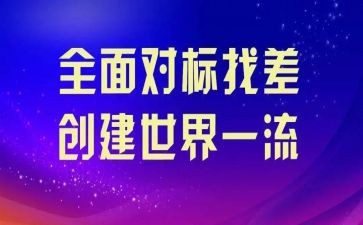 六对标六讨论心得体会最新6篇