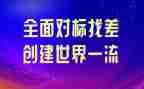 企业对标工作计划精选5篇