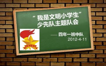 小学少先队主题队会活动方案5篇