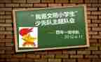 小学少先队主题队会活动方案5篇