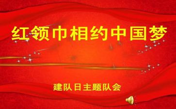 小学班队会课教案7篇