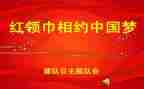 小学班队会课教案7篇