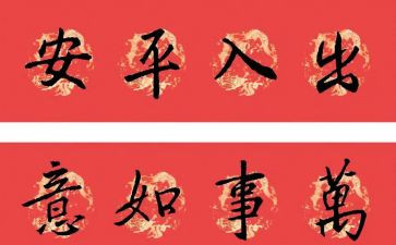 贴对联的作文400字推荐7篇