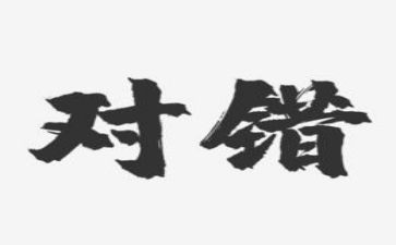 大班对与错教案反思参考7篇