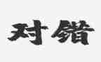 大班对与错教案反思参考7篇