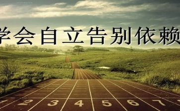 独立的人作文通用6篇