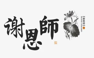 写恩师的作文通用6篇