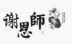 写恩师的作文通用6篇