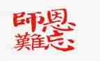 师恩师情作文优质6篇