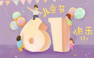 六一儿童节活动方案策划6篇