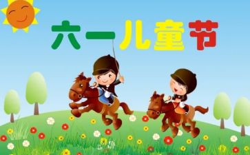 我们的儿童节作文5篇